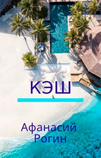 Кэш читать онлайн