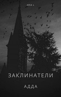 Заклинатели: АДДА читать онлайн