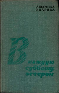 В каждую субботу