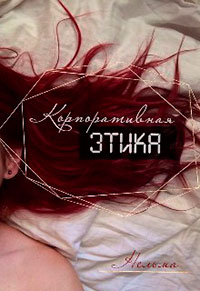 Корпоративная этика читать онлайн