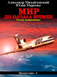 Мир до начала времен читать онлайн