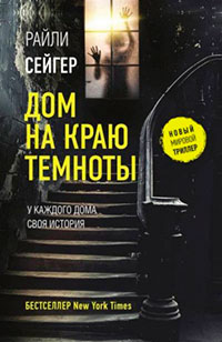Дом на краю темноты читать онлайн