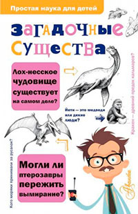 Загадочные существа читать онлайн