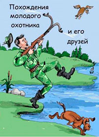 Похождения молодого охотника и его друзей читать онлайн