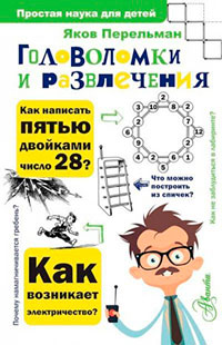 Головоломки и развлечения читать онлайн