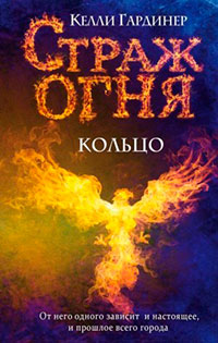 Кольцо читать онлайн