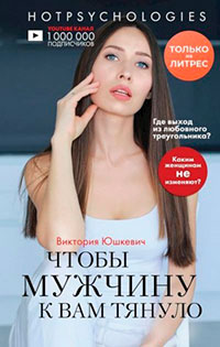 Чтобы мужчину к вам тянуло читать онлайн