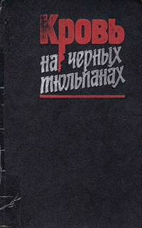 Кровь на черных тюльпанах читать онлайн