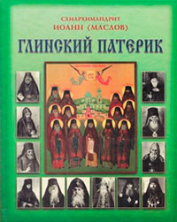 Глинский патерик читать онлайн