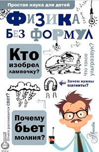 Физика без формул читать онлайн