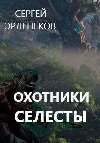 Охотники Селесты читать онлайн