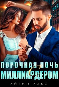 Порочная ночь с миллиардером читать онлайн