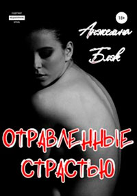 Отравленные страстью читать онлайн