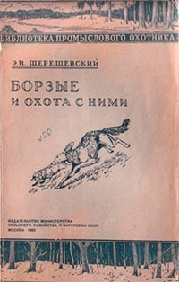Борзые и охота с ними читать онлайн