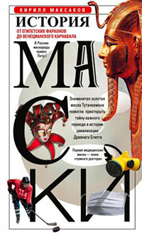 История маски. От египетских фараонов до венецианского карнавала читать онлайн