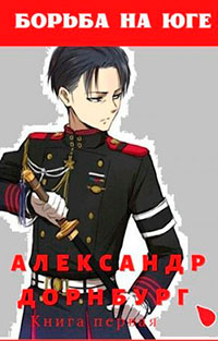 Борьба на юге читать онлайн