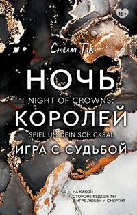 Ночь Королей. Игра с судьбой читать онлайн