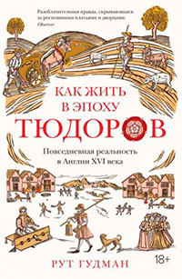 Как жить в эпоху Тюдоров. Повседневная реальность в Англии ХVI века читать онлайн