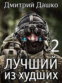 Лучший из худших-2 читать онлайн