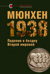 МЮНХЕН‑1938: Падение в бездну Второй мировой читать онлайн