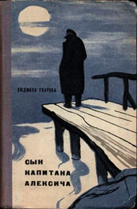 Сын капитана Алексича читать онлайн