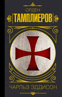 Тамплиеры. История ордена рыцарей-храмовников читать онлайн