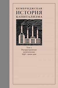 Кембриджская история капитализма. Том 2. Распространение капитализма: 1848 – наши дни читать онлайн