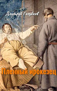 Пленный ирокезец читать онлайн