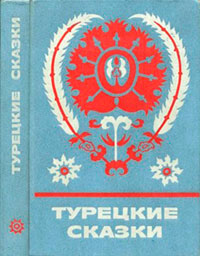 Турецкие сказки читать онлайн