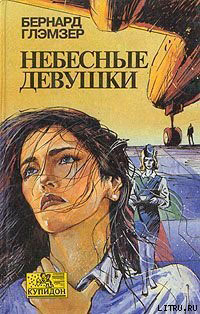 Небесные девушки читать онлайн