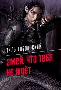 Змей