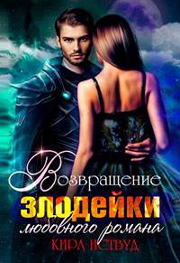 Возвращение злодейки любовного романа читать онлайн
