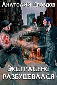 Экстрасенс разбушевался читать онлайн
