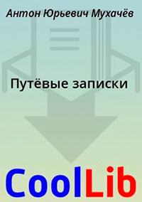 Путёвые записки читать онлайн