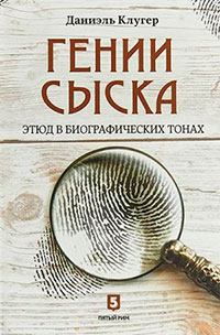 Гении сыска. Этюд в биографических тонах читать онлайн