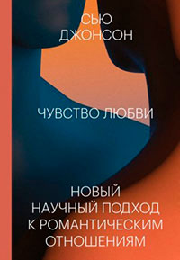Чувство любви. Новый научный подход к романтическим отношениям читать онлайн