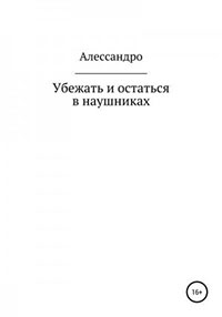 Убежать и остаться в наушниках читать онлайн