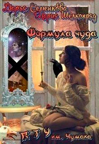 Формула чуда. П Т У им. А.В. Чумака читать онлайн