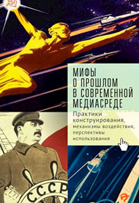 Мифы о прошлом в современной медиасреде. Практики конструирования