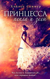Принцесса пепла и золы читать онлайн