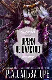Время не властно читать онлайн