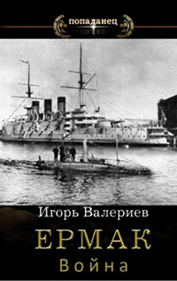 Ермак-7. Война читать онлайн