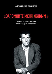 «Запомните меня живым». Судьба и Бессмертие Александра Косарева читать онлайн