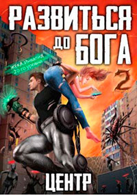 Развиться до бога. Том 2: Центр читать онлайн