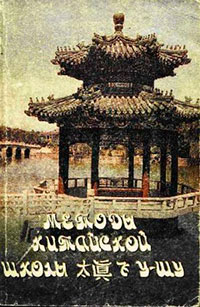 Методы китайской школы Ушу Тай-Чжень-Фэй читать онлайн