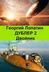 Двойник читать онлайн