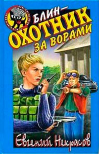 Блин - охотник за ворами читать онлайн