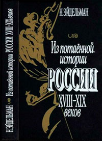 Из потаенной истории России XVIII–XIX веков читать онлайн