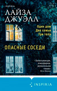 Опасные соседи читать онлайн
