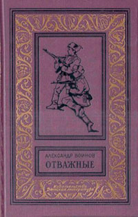 Отважные читать онлайн